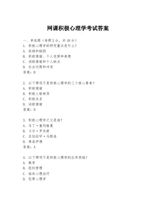 网课积极心理学考试答案