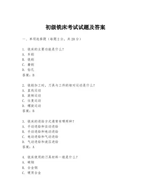 初级铣床考试试题及答案