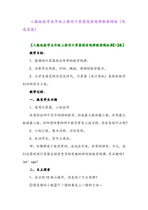 2023年人教版数学五年级上册用计算器探索规律教案模板(优选3篇)