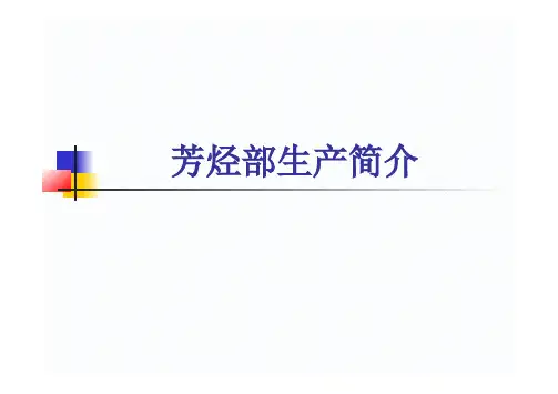芳烃部工艺---芳烃部装置简介--81页ppt