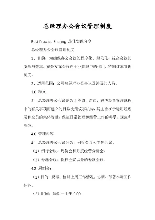 总经理办公会议管理制度