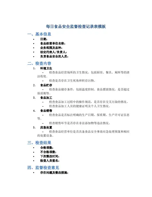 每日食品安全监督检查记录表模板