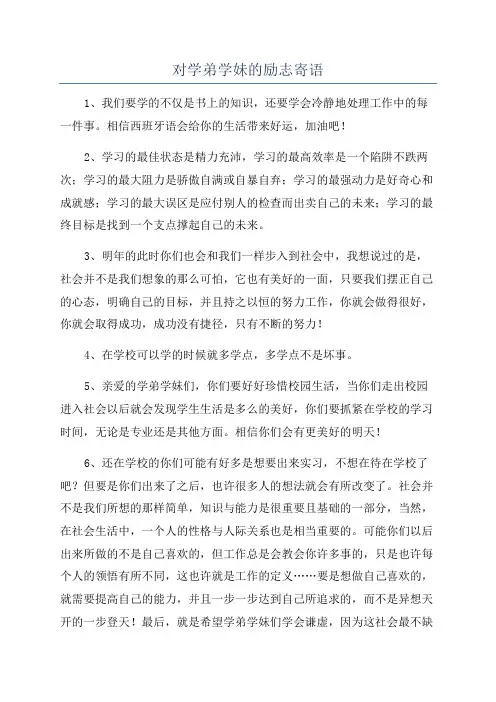 对学弟学妹的励志寄语