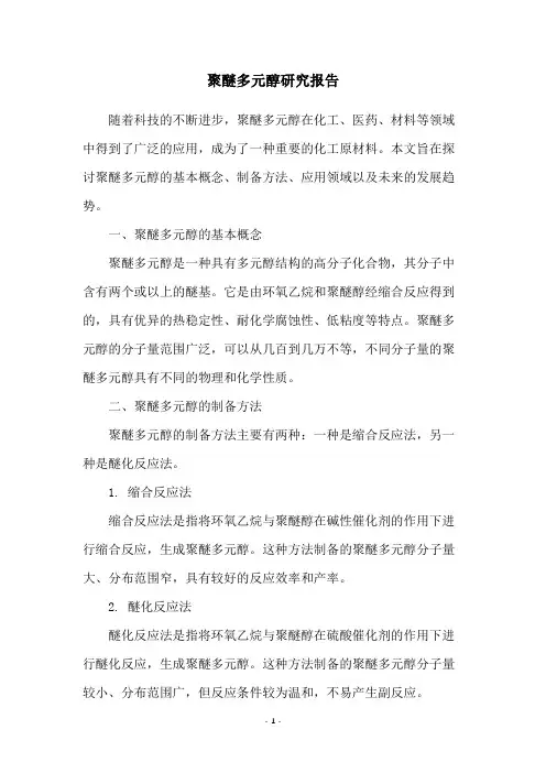 聚醚多元醇研究报告