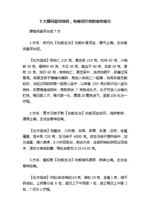 十大腰间盘特效药，有确切疗效的家传秘方