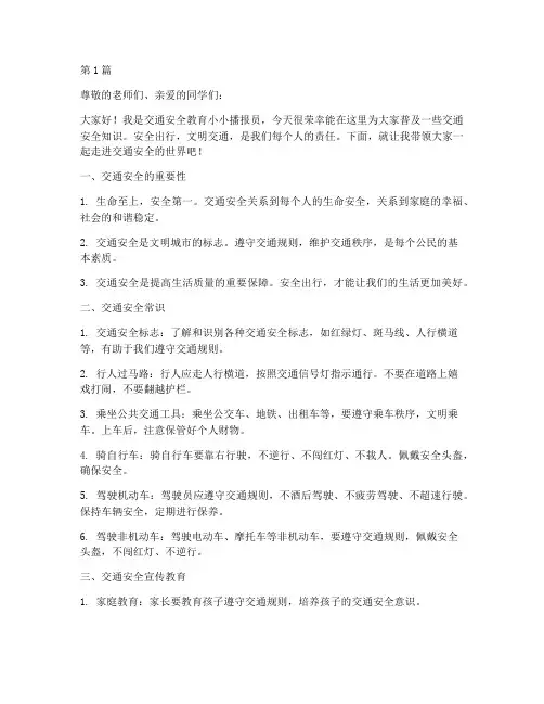 交通安全教育小小播报员(3篇)