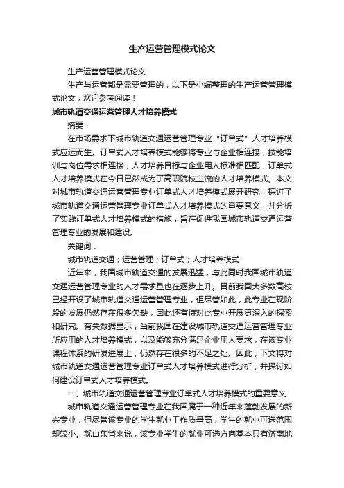 生产运营管理模式论文