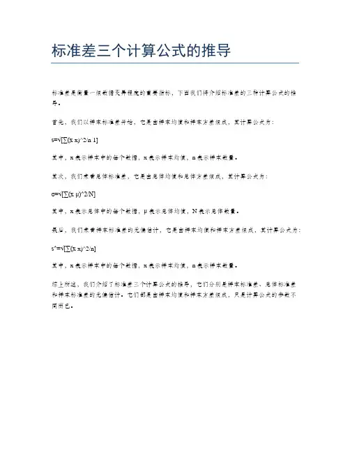 标准差三个计算公式的推导