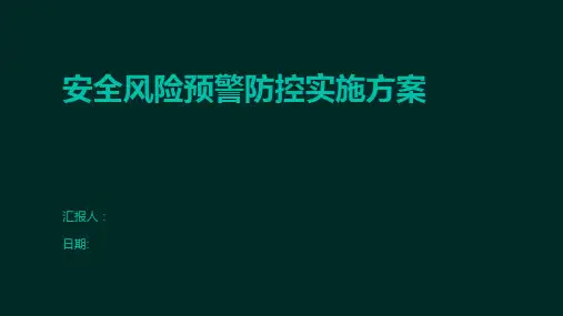 安全风险预警防控实施方案