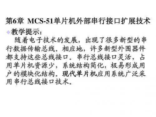 14MCS-51单片机外部串行接口扩展技术