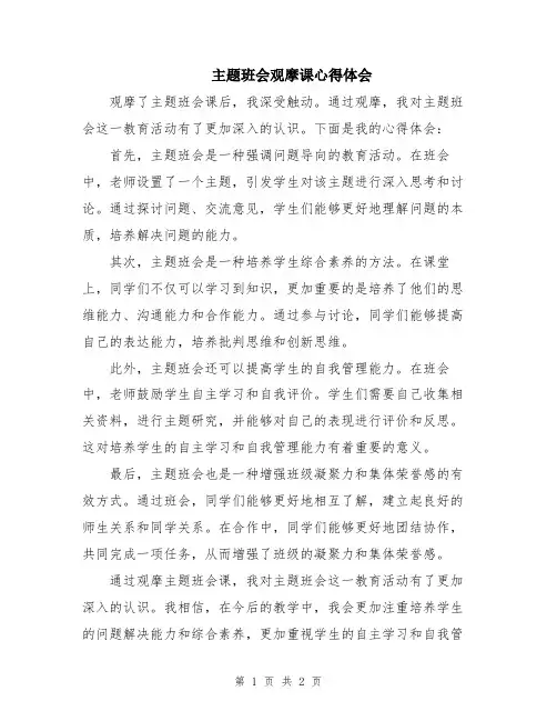 主题班会观摩课心得体会