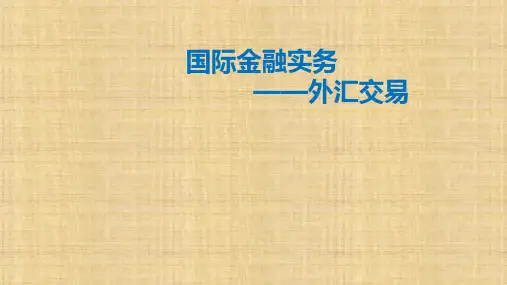 第四单元 第八章 外汇交易——期权交易 《国际金融实务》PPT课件
