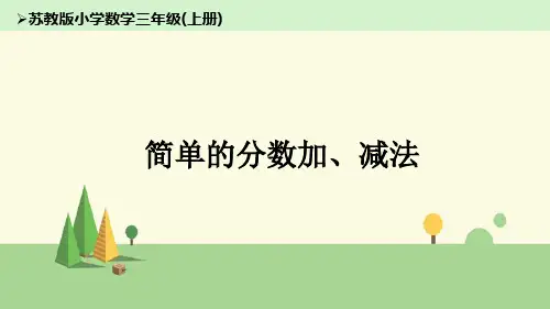 苏教版 数学 三年级上册   简单的分数加、减法