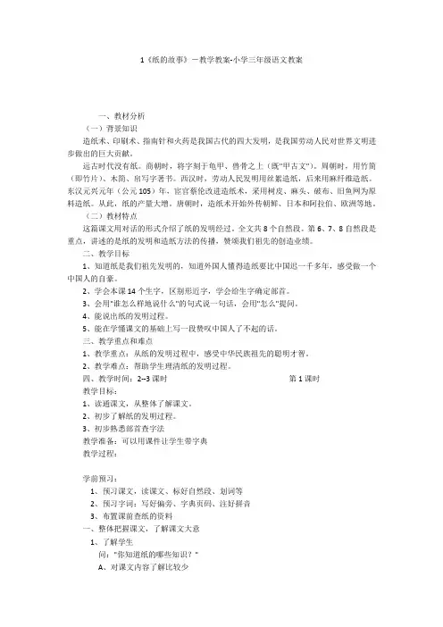 1《纸的故事》-教学教案-小学三年级语文教案