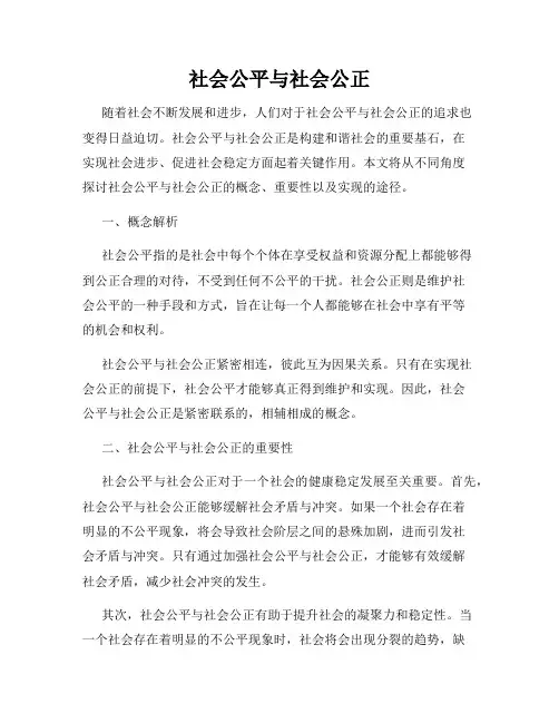 社会公平与社会公正