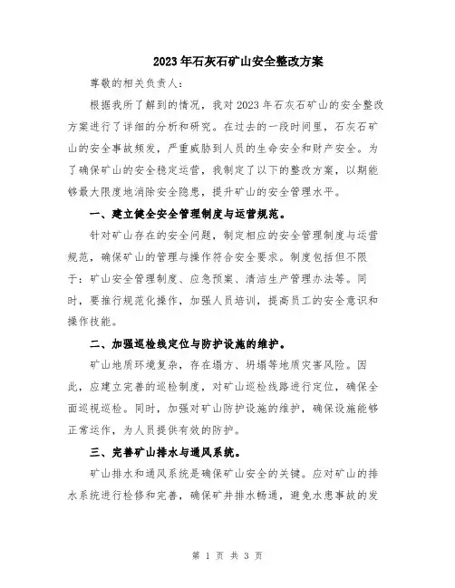 2023年石灰石矿山安全整改方案