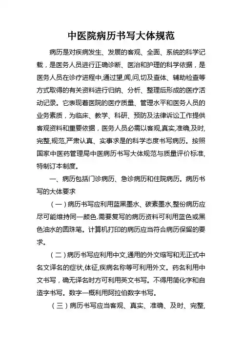 中医院病历书写大体规范