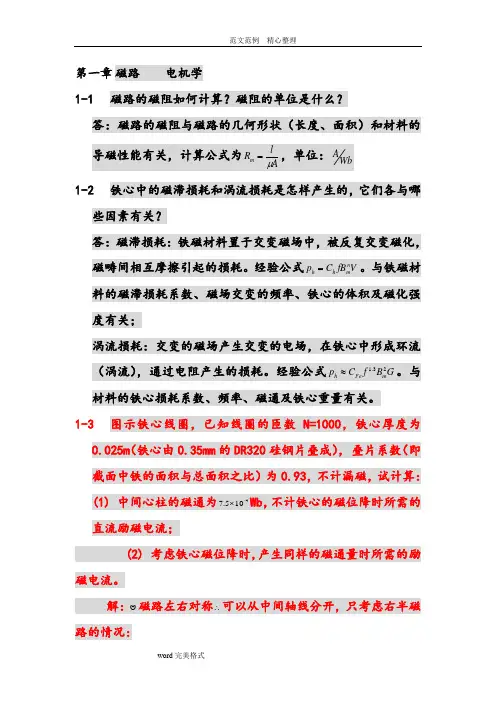 电机学第五版课后答案解析_(汤蕴璆)