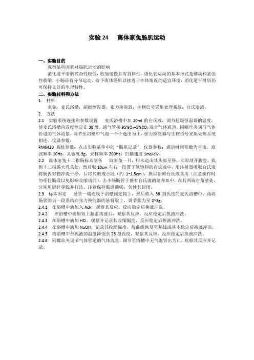 实验24  离体家兔肠肌运动