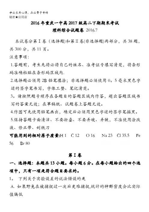 重庆市重庆一中2015-2016学年高二下学期期末考试试卷 理综 含答案