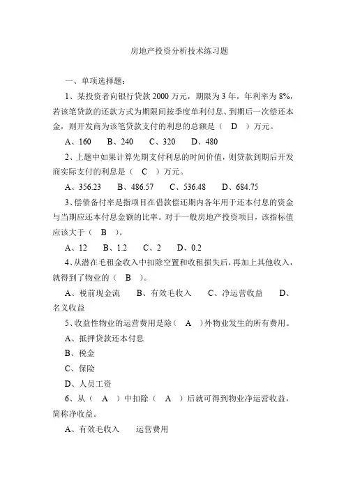 房地产投资分析技术练习题