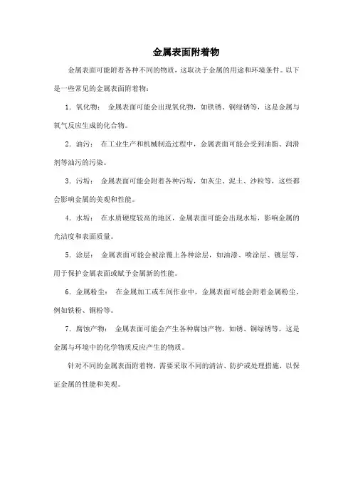 金属表面附着物