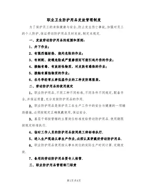 职业卫生防护用品发放管理制度（2篇）