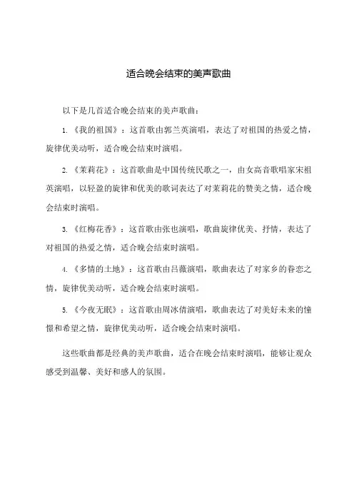 适合晚会结束的美声歌曲