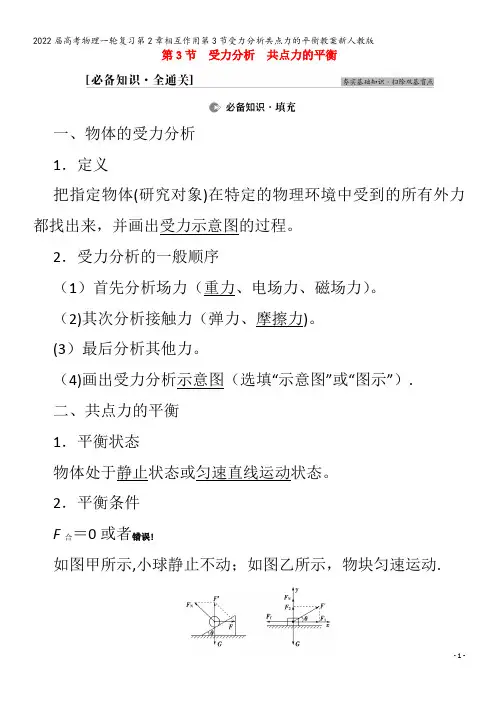 2022物理第2章相互作用第3节受力分析共点力的平衡教案