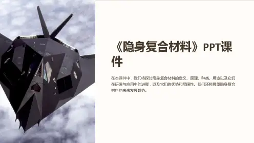 《隐身复合材料》课件