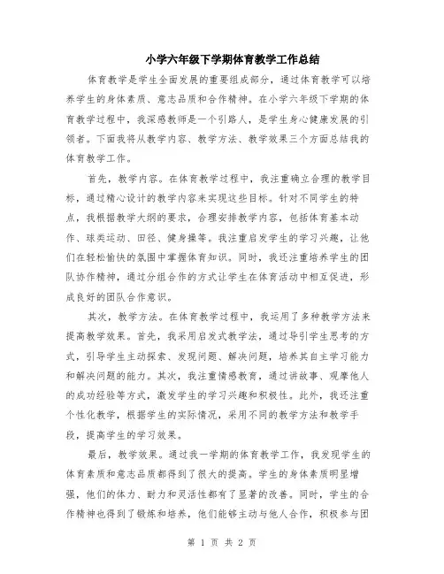 小学六年级下学期体育教学工作总结