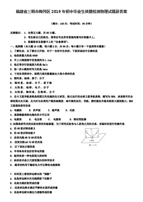 福建省三明市梅列区2019年初中毕业生质量检测物理试题及答案