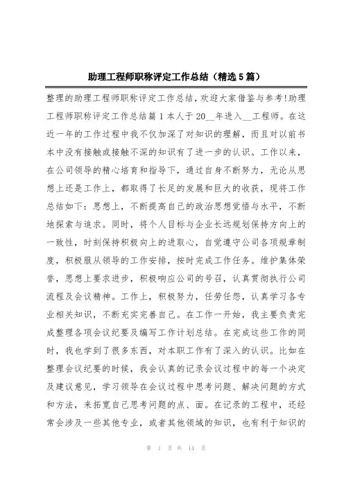 助理工程师职称评定工作总结(精选5篇)