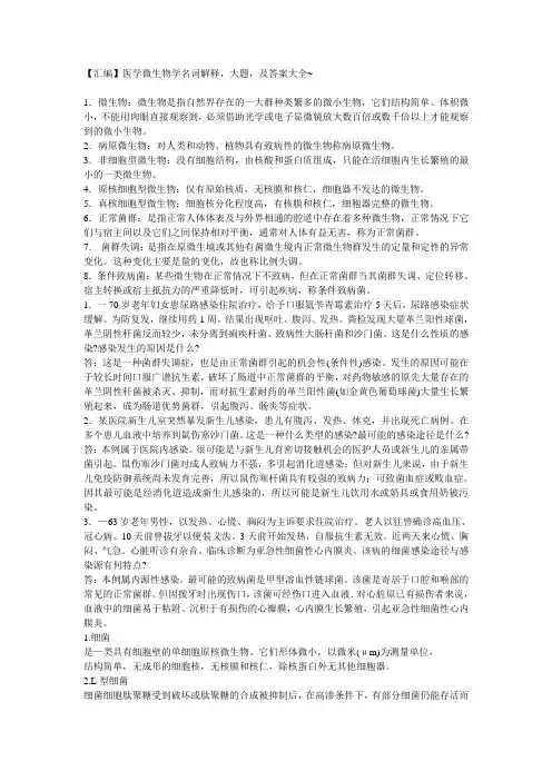 医学微生物学名词解释大题及答案