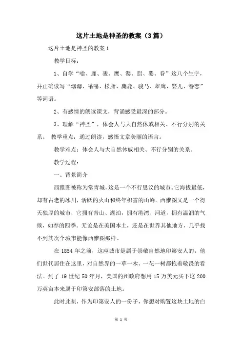 这片土地是神圣的教案(3篇)