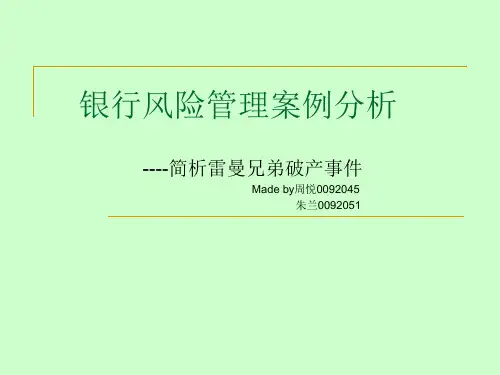银行风险管理案例分析