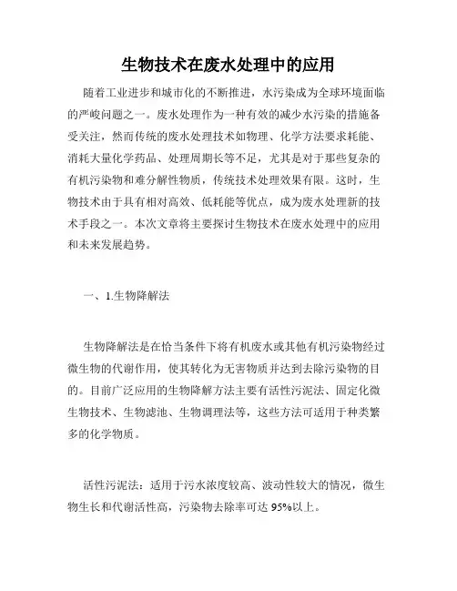 生物技术在废水处理中的应用