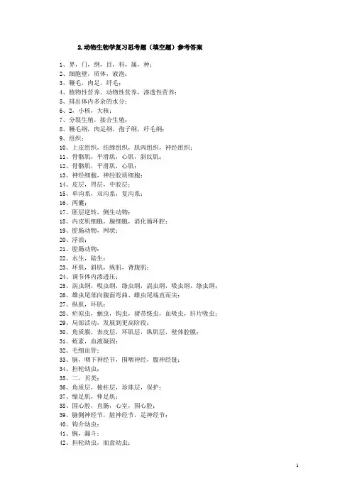 2.动物生物学复习思考题(填空题)参考答案