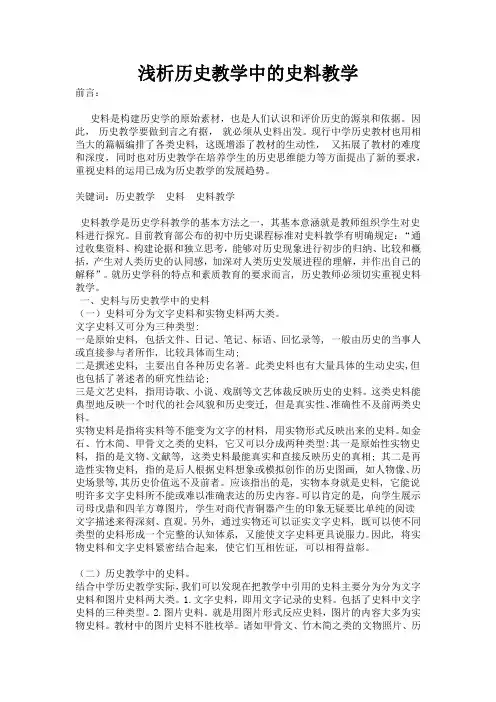 浅析历史教学中的史料教学(教法作业)