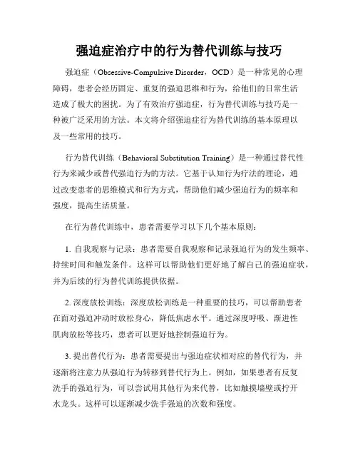 强迫症治疗中的行为替代训练与技巧