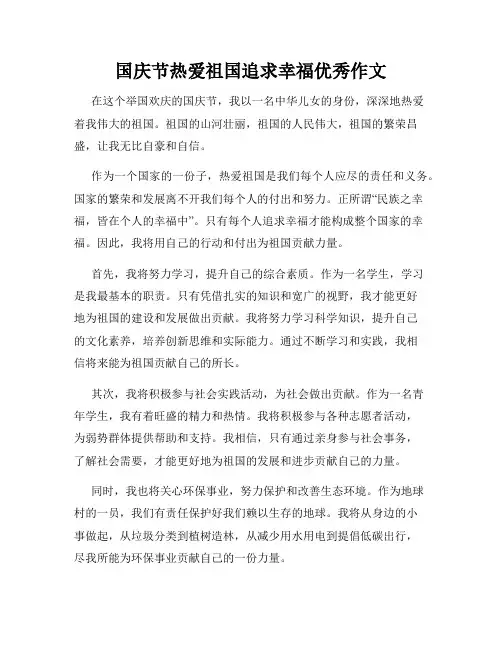 国庆节热爱祖国追求幸福优秀作文