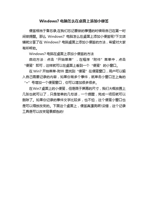 Windows7电脑怎么在桌面上添加小便签