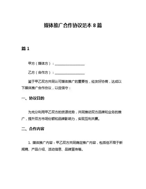 媒体推广合作协议范本8篇