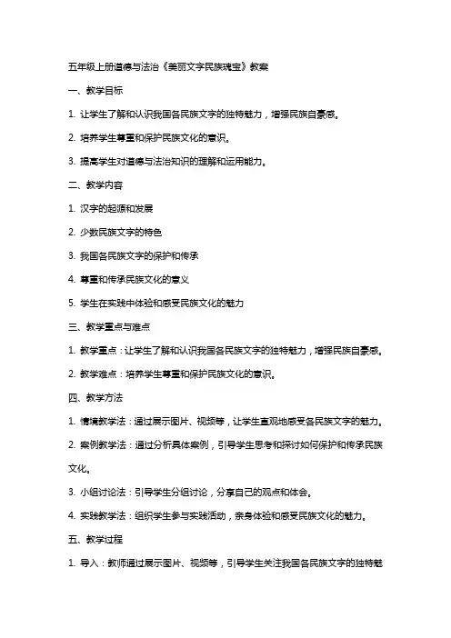 五年级上册道德与法治《美丽文字民族瑰宝》教案