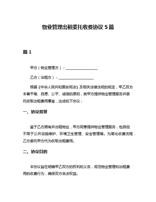 物业管理出租委托收费协议5篇