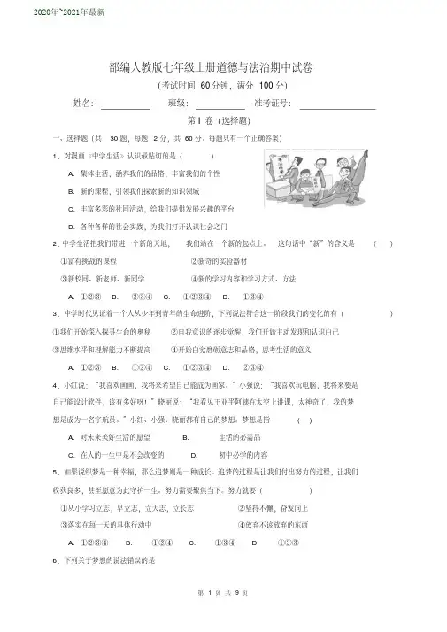 部编人教版七年级上册道德与法治期中试卷(含答案)