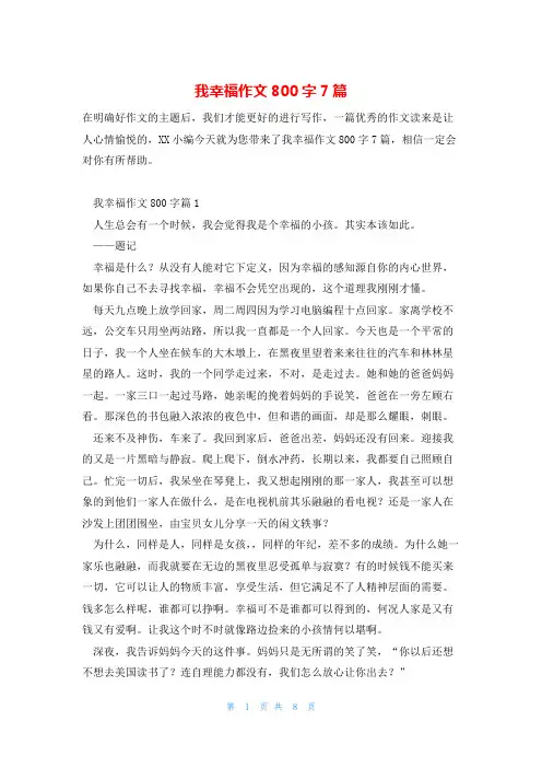 我幸福作文800字7篇