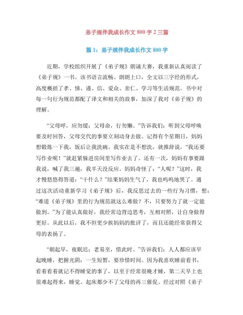 弟子规伴我成长作文800字2三篇