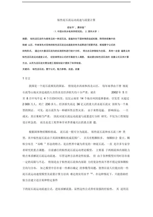 粘性泥石流运动流速与流量计算