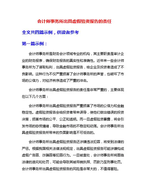 会计师事务所出具虚假验资报告的责任